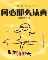 夢想而已何必那麼認真