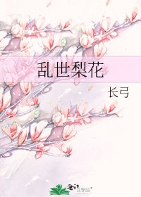 亂世梨花