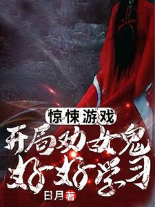 驚悚遊戲:開局勸女鬼好好學習!