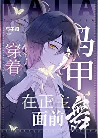 (綜漫同人)穿著馬甲在正主面前舞