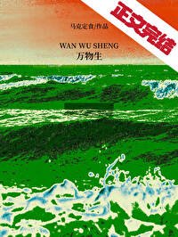 萬物生