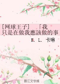 （網王同人）我只是在做我應該做的事情。