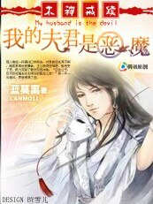 神君的締造：木神戒+續：我的夫君是惡魔