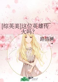 （综英美同人）[综英美]这位英雄传火吗？