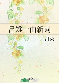 【吕雉同人】一曲新词