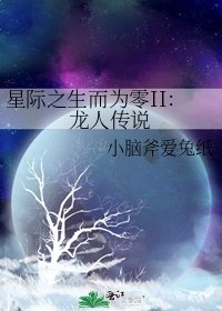 星际之生而为零II：龙人传说