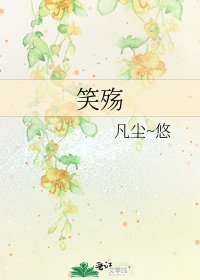 笑殤