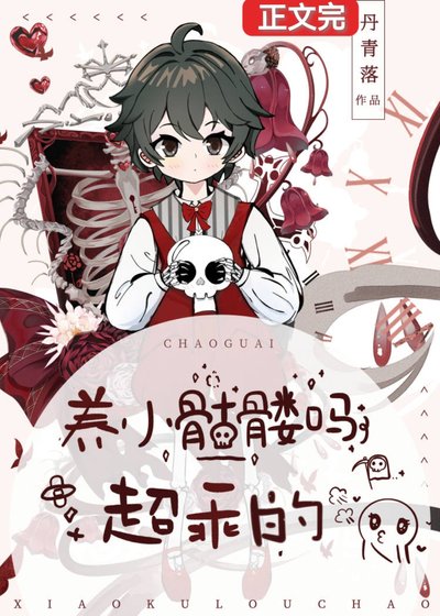 你好，幫我撿一下腦袋可以嗎/養小骷髏嗎？超乖的