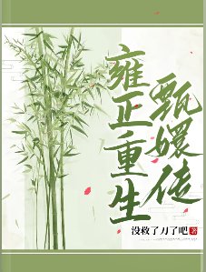 （甄嬛传同人）雍正重生甄嬛传 