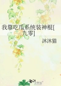 我靠吃瓜系统装神棍[九零]