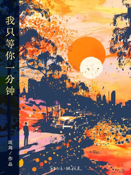 我只等你一分鐘