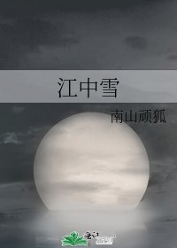 江中雪